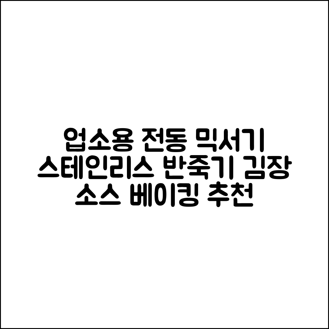 업소용 전동 대량 믹서기 스테인레스 반죽기 주방 김장 소스 베이킹 만두피 다지기 추천 리뷰