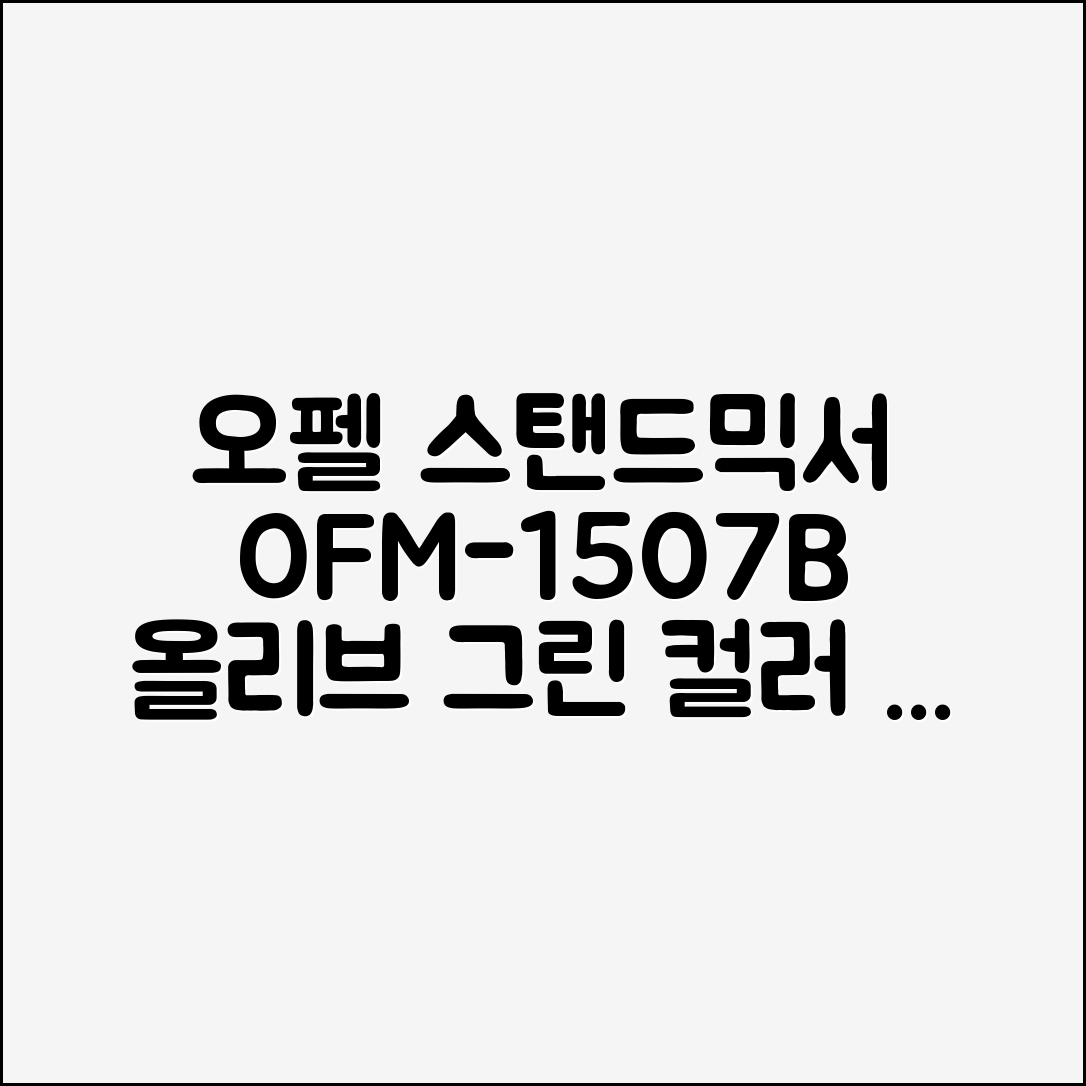 오펠 스탠드믹서, OFM-1507B(올리브 그린) 추천 리뷰