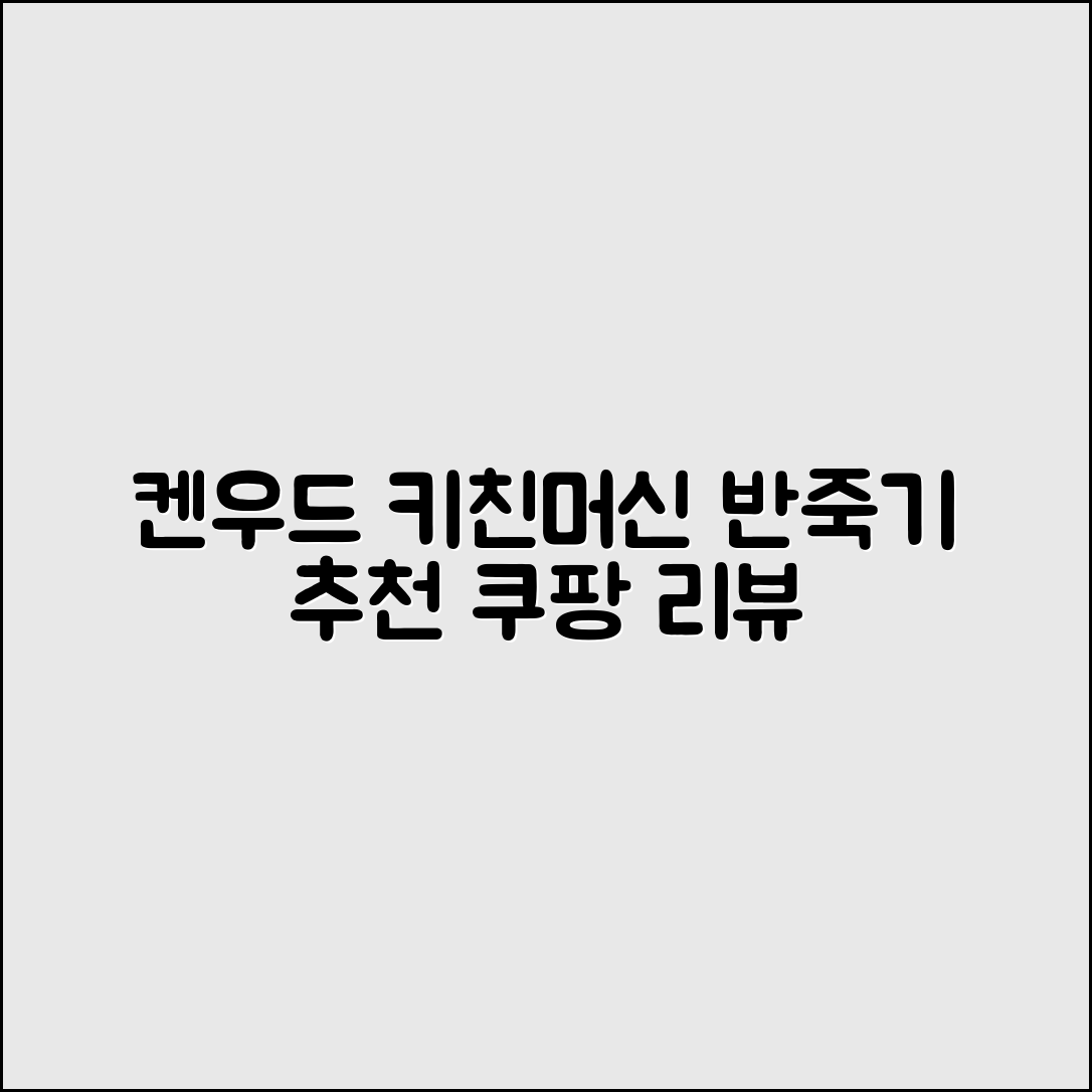켄우드 키친머신 반죽기 추천 리뷰