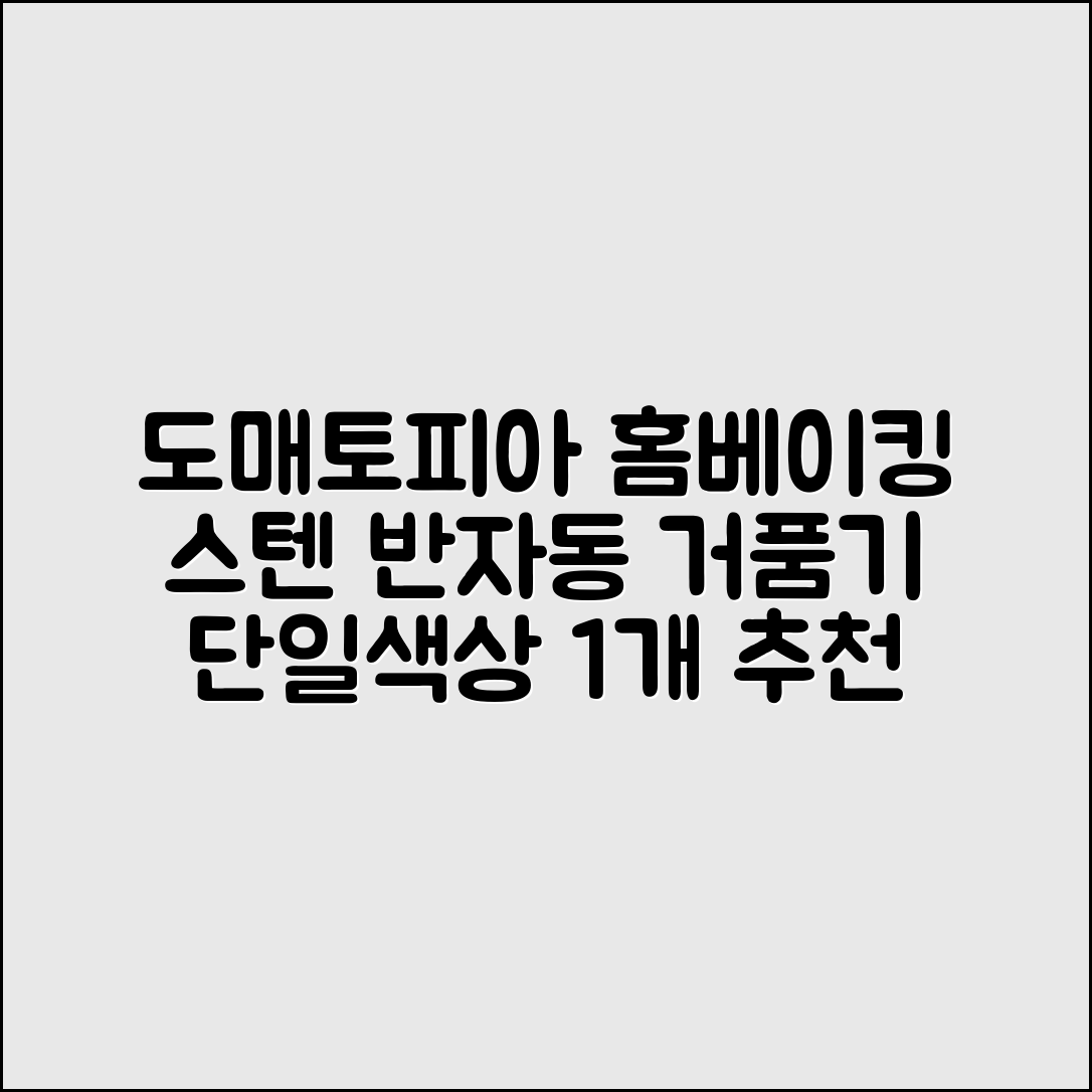 도매토피아 홈베이킹 스텐 반자동 거품기, 단일색상, 1개 추천 리뷰