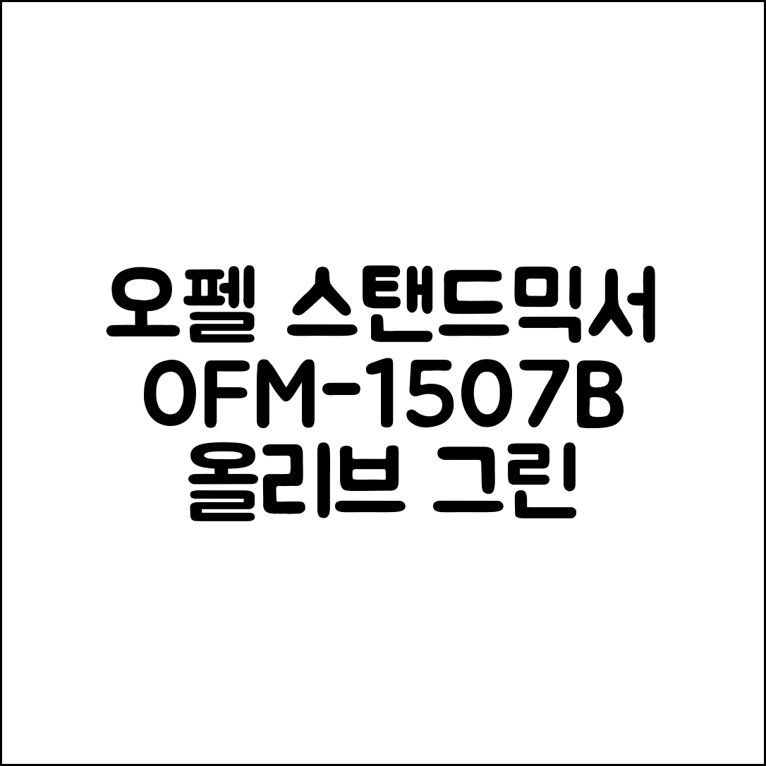 오펠 스탠드믹서, OFM-1507B(올리브 그린) 추천 리뷰