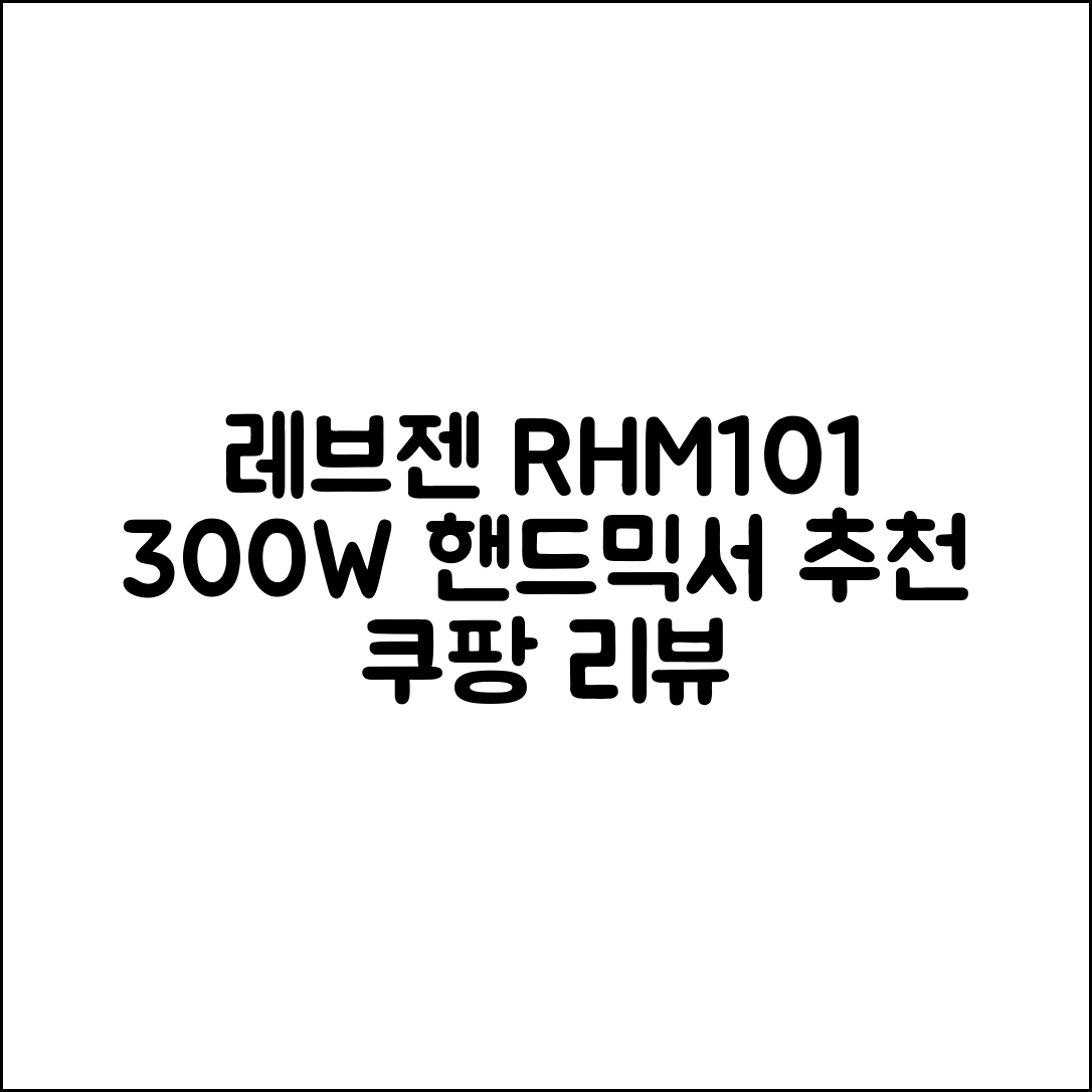 레브젠 핸드믹서 RHM101 300W 추천 리뷰